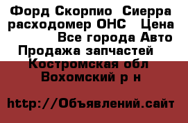 Форд Скорпио, Сиерра расходомер ОНС › Цена ­ 3 500 - Все города Авто » Продажа запчастей   . Костромская обл.,Вохомский р-н